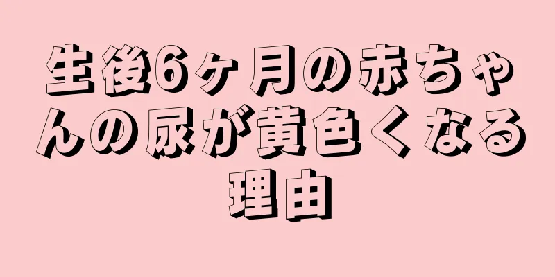 生後6ヶ月の赤ちゃんの尿が黄色くなる理由