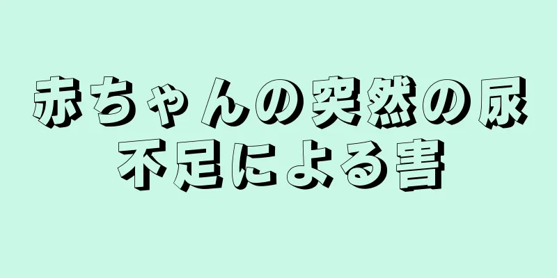 赤ちゃんの突然の尿不足による害