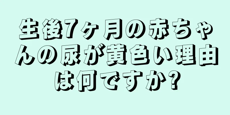 生後7ヶ月の赤ちゃんの尿が黄色い理由は何ですか?