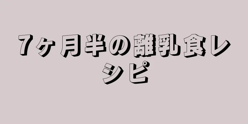 7ヶ月半の離乳食レシピ