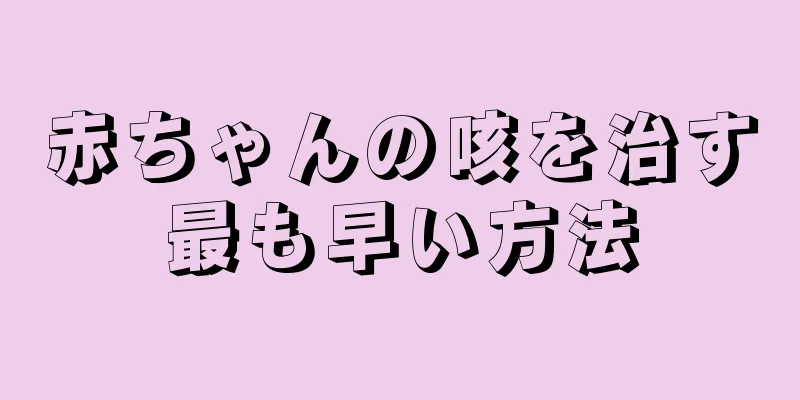 赤ちゃんの咳を治す最も早い方法
