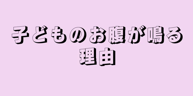 子どものお腹が鳴る理由