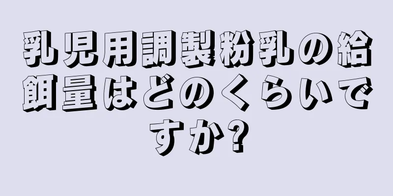 乳児用調製粉乳の給餌量はどのくらいですか?