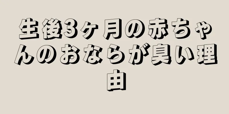 生後3ヶ月の赤ちゃんのおならが臭い理由