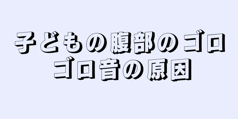 子どもの腹部のゴロゴロ音の原因