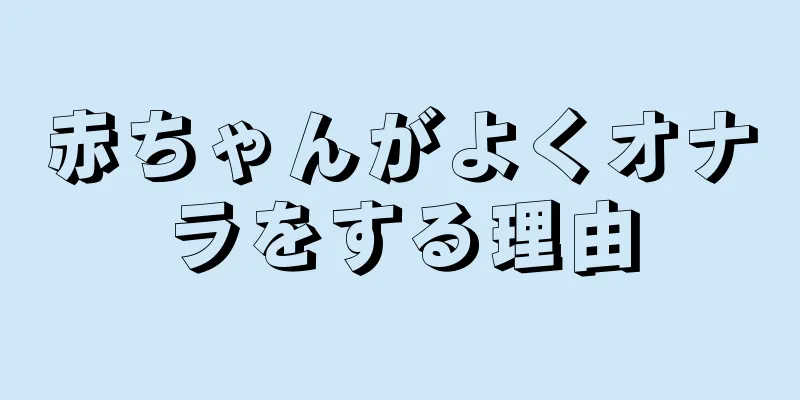 赤ちゃんがよくオナラをする理由