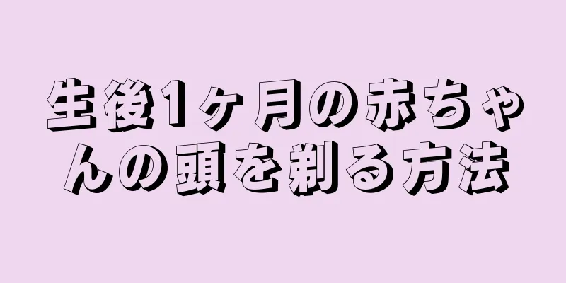 生後1ヶ月の赤ちゃんの頭を剃る方法