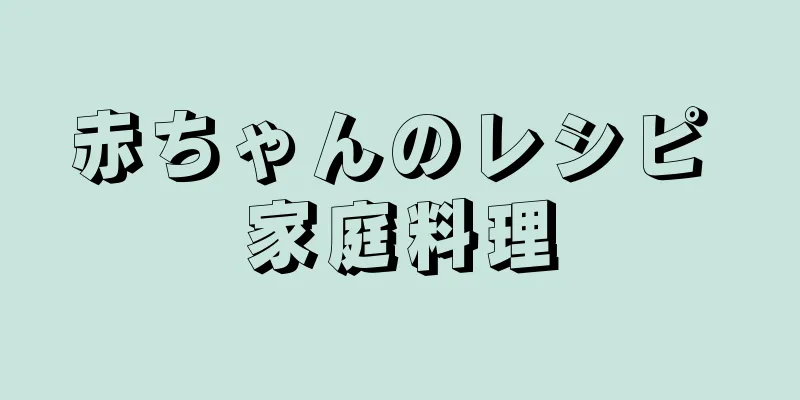 赤ちゃんのレシピ 家庭料理