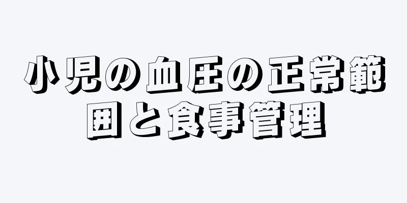 小児の血圧の正常範囲と食事管理