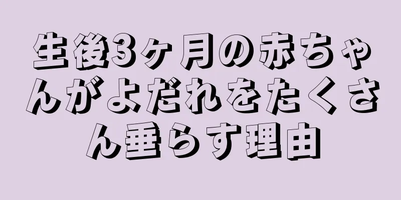 生後3ヶ月の赤ちゃんがよだれをたくさん垂らす理由