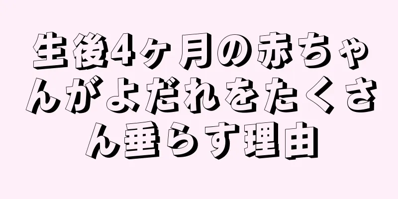 生後4ヶ月の赤ちゃんがよだれをたくさん垂らす理由