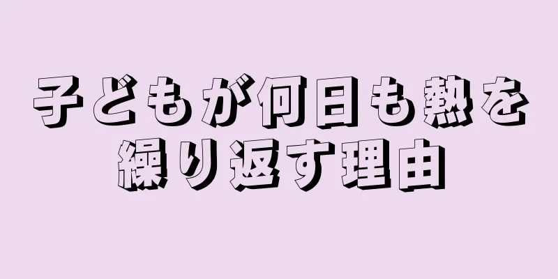 子どもが何日も熱を繰り返す理由