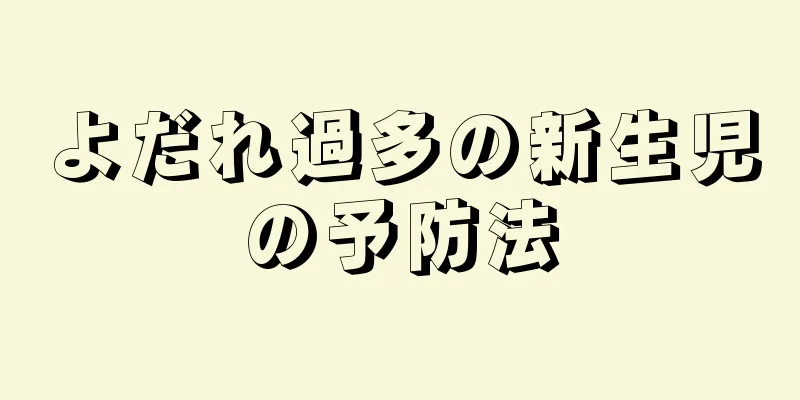 よだれ過多の新生児の予防法