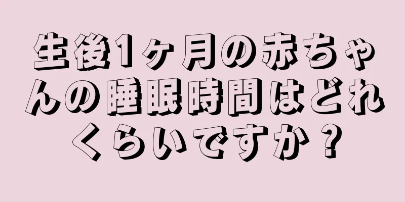 生後1ヶ月の赤ちゃんの睡眠時間はどれくらいですか？