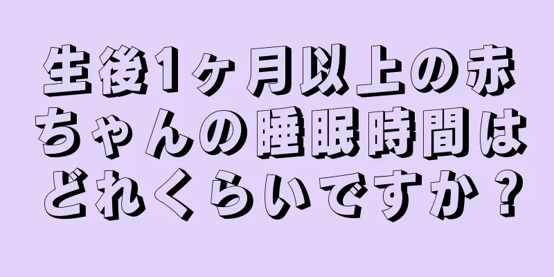 生後1ヶ月以上の赤ちゃんの睡眠時間はどれくらいですか？