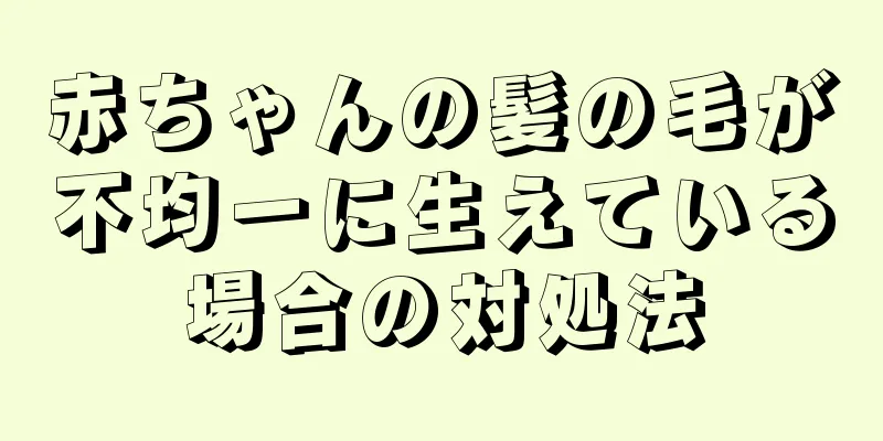 赤ちゃんの髪の毛が不均一に生えている場合の対処法