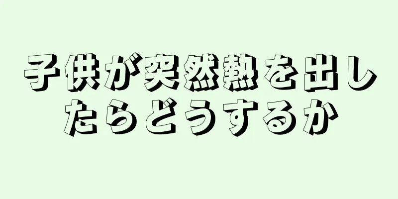 子供が突然熱を出したらどうするか