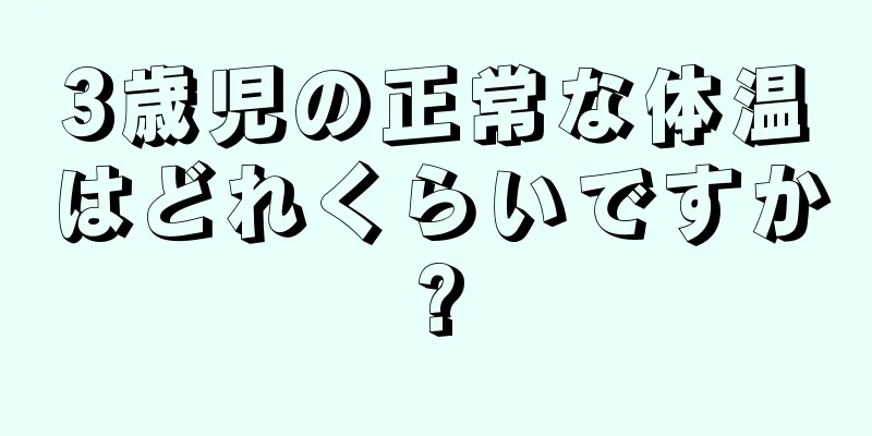 3歳児の正常な体温はどれくらいですか?