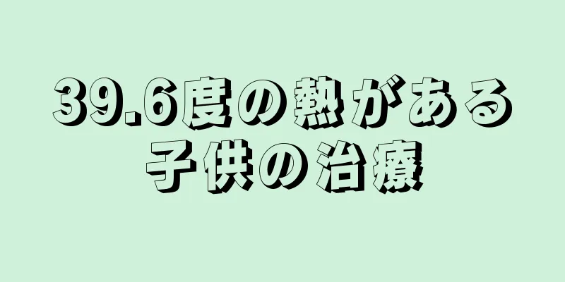 39.6度の熱がある子供の治療