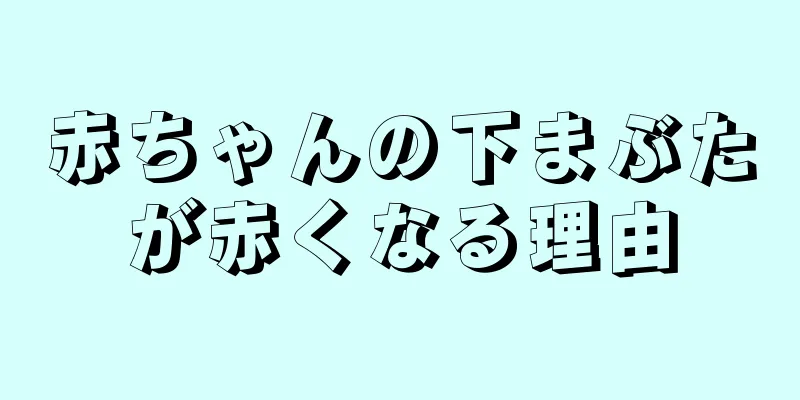 赤ちゃんの下まぶたが赤くなる理由