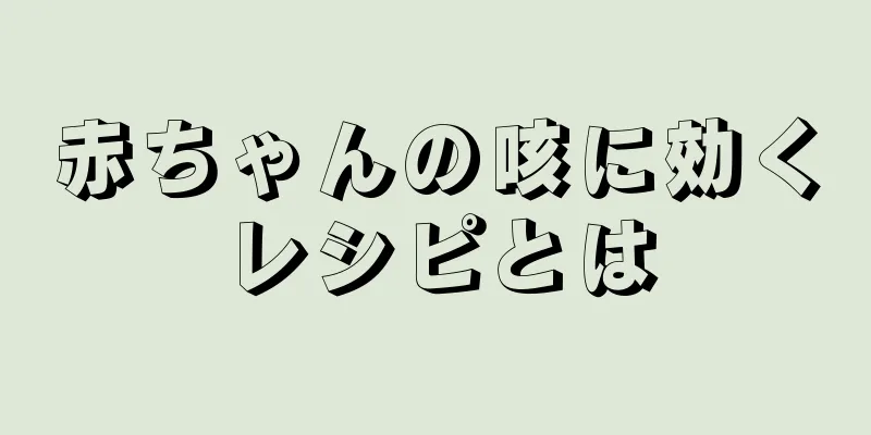 赤ちゃんの咳に効くレシピとは