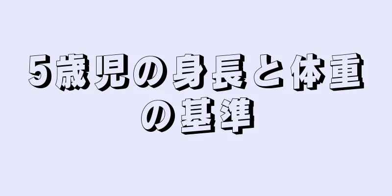 5歳児の身長と体重の基準