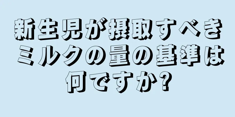 新生児が摂取すべきミルクの量の基準は何ですか?