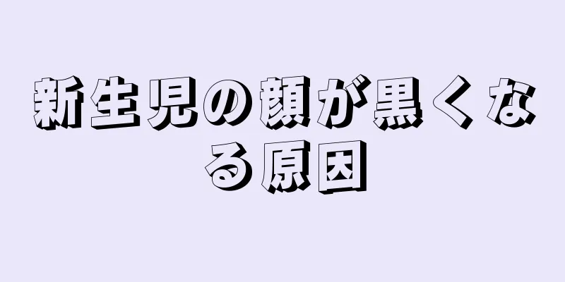 新生児の顔が黒くなる原因