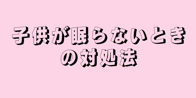 子供が眠らないときの対処法