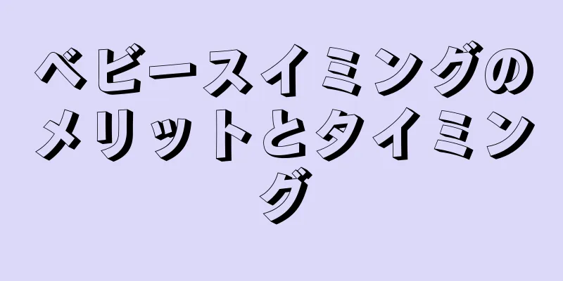 ベビースイミングのメリットとタイミング