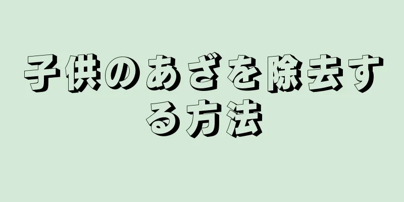 子供のあざを除去する方法