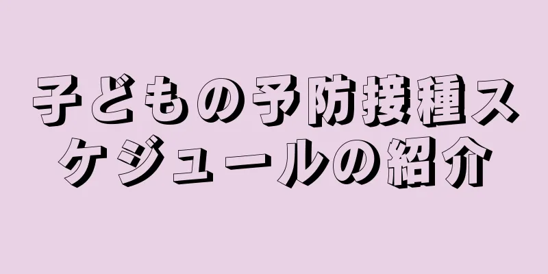子どもの予防接種スケジュールの紹介