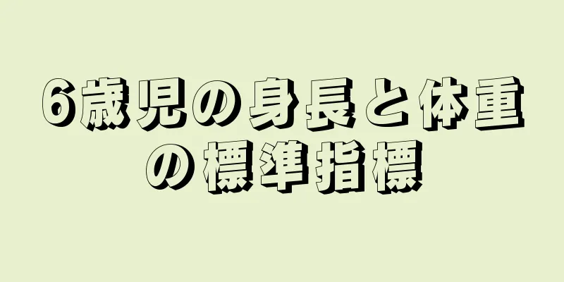 6歳児の身長と体重の標準指標