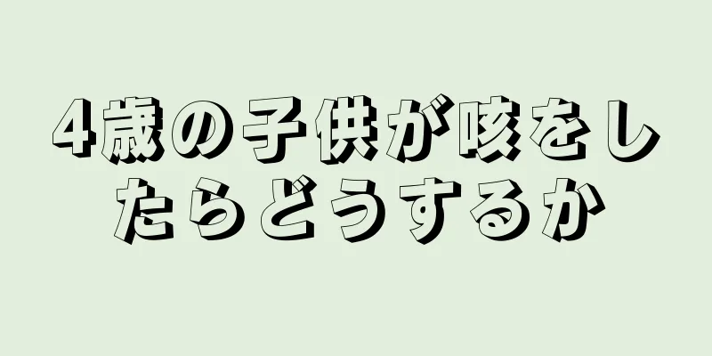 4歳の子供が咳をしたらどうするか