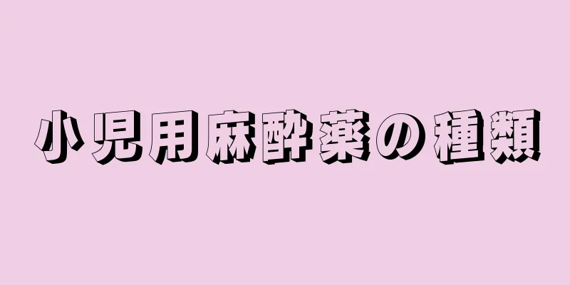 小児用麻酔薬の種類