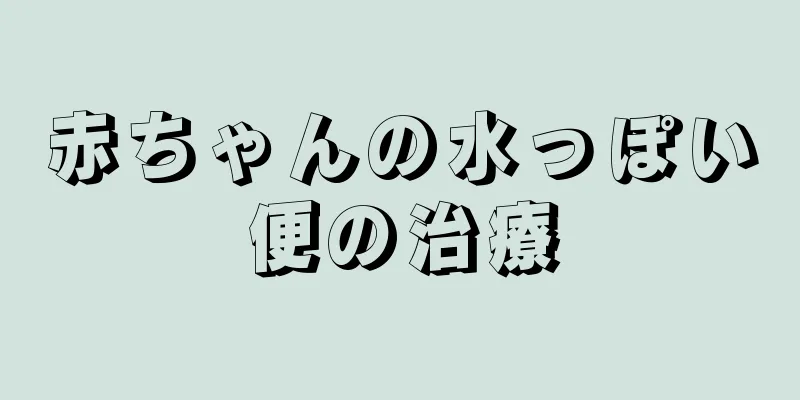 赤ちゃんの水っぽい便の治療