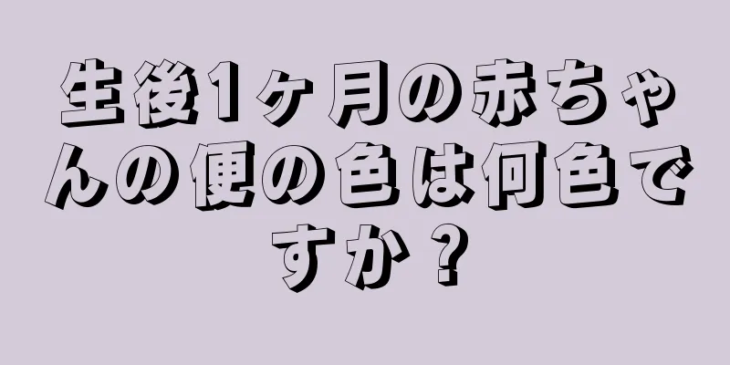 生後1ヶ月の赤ちゃんの便の色は何色ですか？