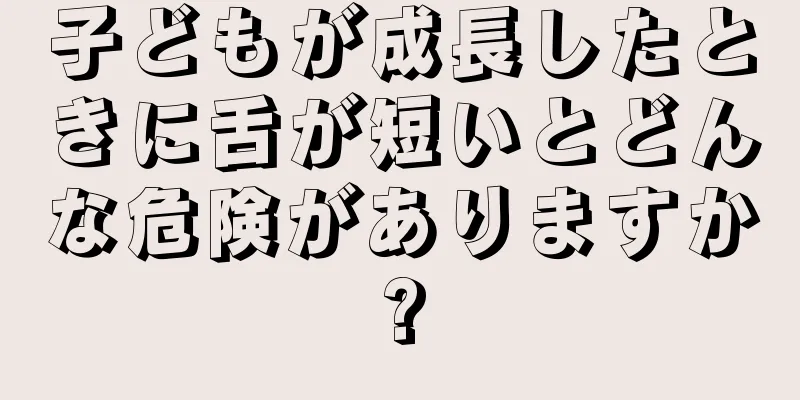 子どもが成長したときに舌が短いとどんな危険がありますか?
