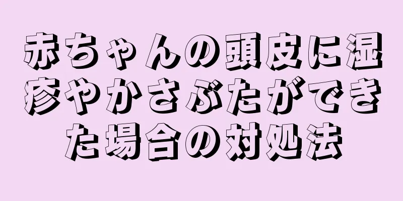 赤ちゃんの頭皮に湿疹やかさぶたができた場合の対処法