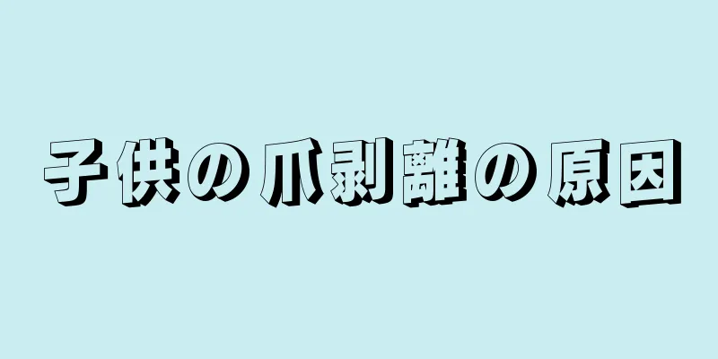 子供の爪剥離の原因