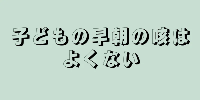 子どもの早朝の咳はよくない