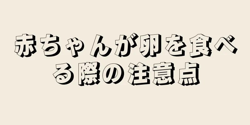 赤ちゃんが卵を食べる際の注意点