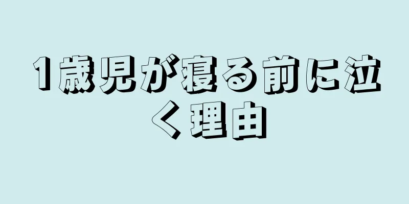 1歳児が寝る前に泣く理由