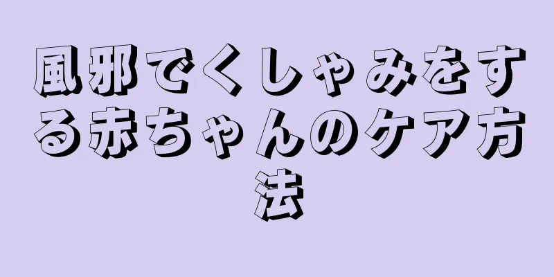 風邪でくしゃみをする赤ちゃんのケア方法