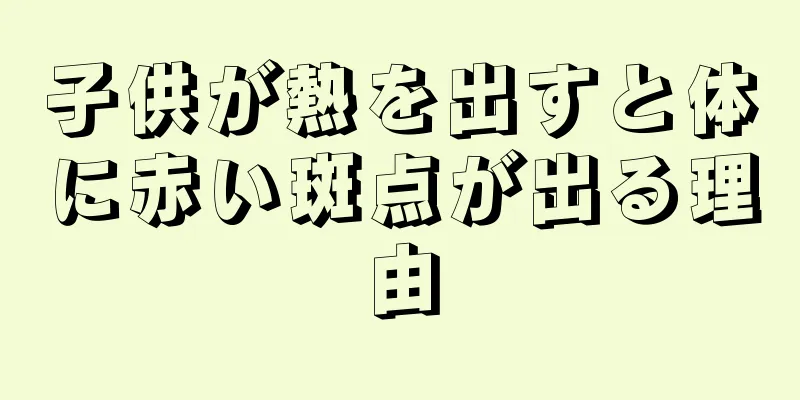 子供が熱を出すと体に赤い斑点が出る理由