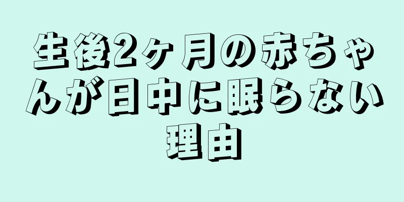 生後2ヶ月の赤ちゃんが日中に眠らない理由
