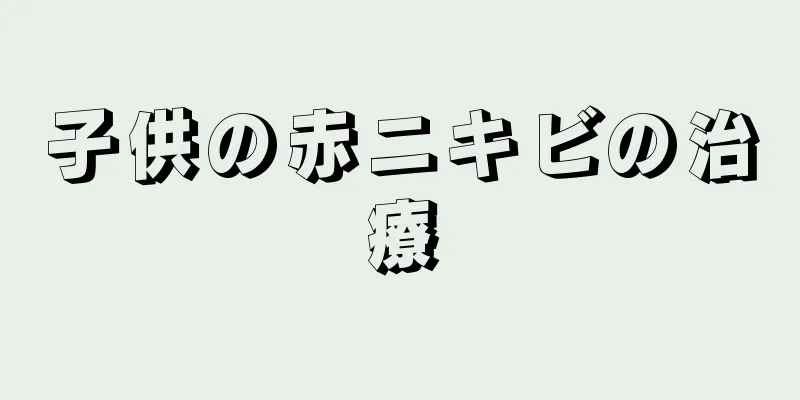 子供の赤ニキビの治療