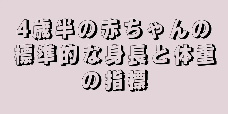 4歳半の赤ちゃんの標準的な身長と体重の指標