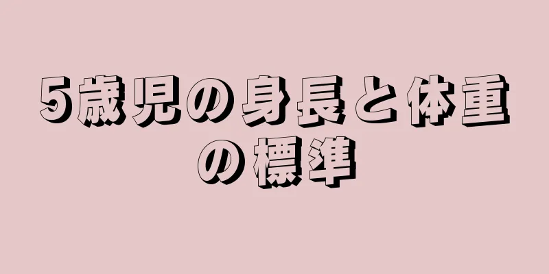 5歳児の身長と体重の標準