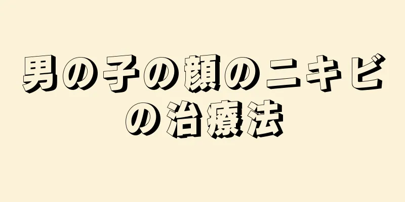 男の子の顔のニキビの治療法